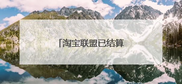 淘宝联盟已结算但是别人退货了