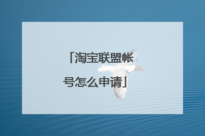 淘宝联盟帐号怎么申请