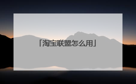 淘宝联盟怎么用