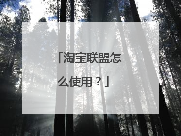 淘宝联盟怎么使用?