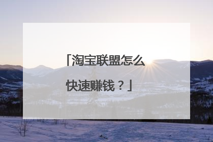 淘宝联盟怎么快速赚钱?