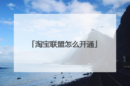 淘宝联盟怎么开通