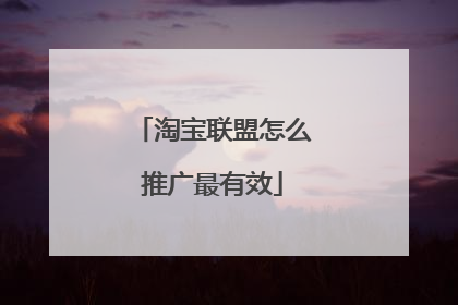 淘宝联盟怎么推广最有效