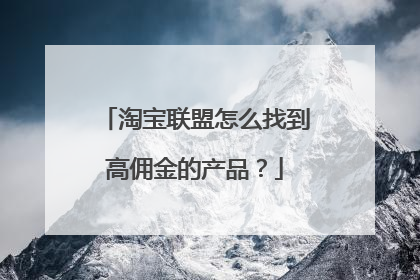 淘宝联盟怎么找到高佣金的产品?