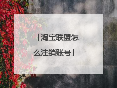 淘宝联盟怎么注销账号