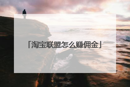 淘宝联盟怎么赚佣金