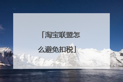 淘宝联盟怎么避免扣税
