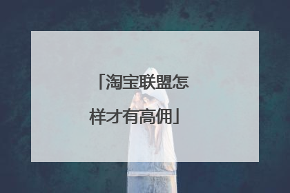 淘宝联盟怎样才有高佣