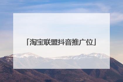 淘宝联盟抖音推广位