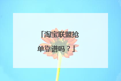 淘宝联盟抢单靠谱吗?