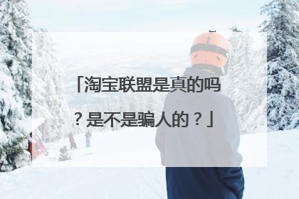 淘宝联盟是真的吗？是不是骗人的？