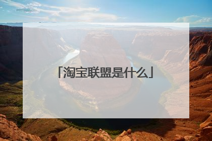 淘宝联盟是什么