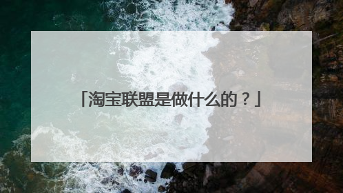 淘宝联盟是做什么的？