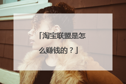 淘宝联盟是怎么赚钱的？
