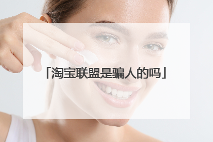 淘宝联盟是骗人的吗