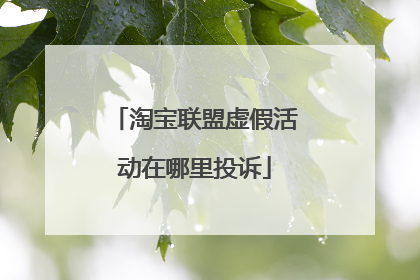 淘宝联盟虚假活动在哪里投诉