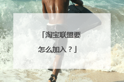 淘宝联盟要怎么加入？