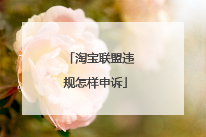 淘宝联盟违规怎样申诉
