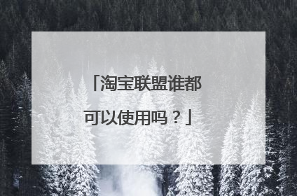 淘宝联盟谁都可以使用吗?