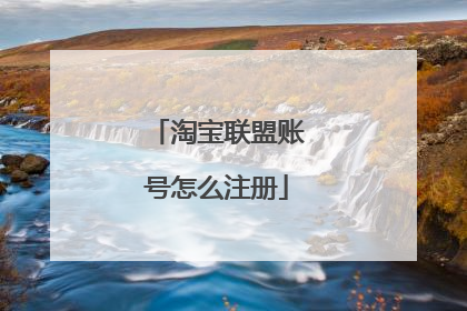 淘宝联盟账号怎么注册