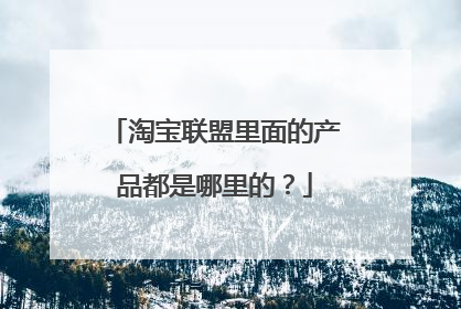 淘宝联盟里面的产品都是哪里的？