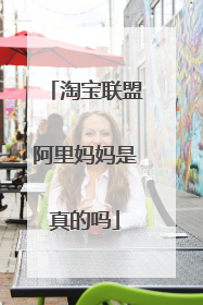 淘宝联盟阿里妈妈是真的吗