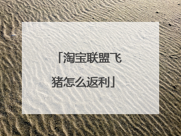 淘宝联盟飞猪怎么返利