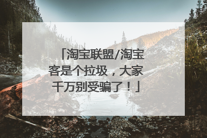 淘宝联盟/淘宝客是个拉圾，大家千万别受骗了！