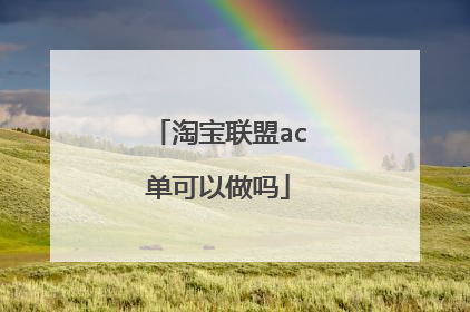 淘宝联盟ac单可以做吗