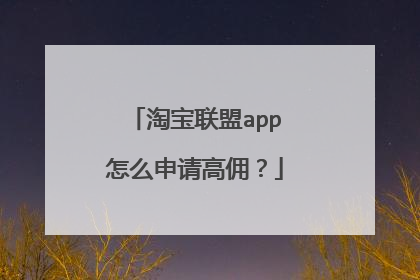 淘宝联盟app怎么申请高佣?