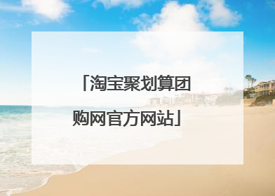 淘宝聚划算团购网官方网站