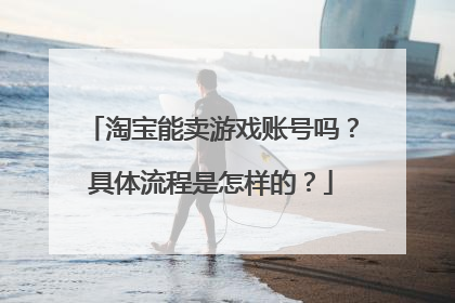 淘宝能卖游戏账号吗?具体流程是怎样的?