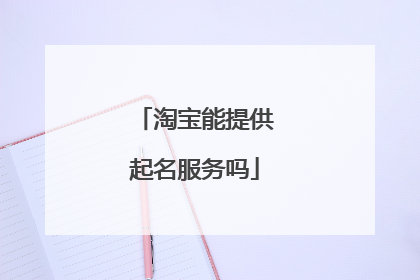 淘宝能提供起名服务吗