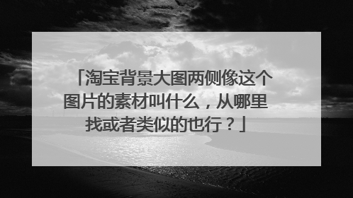 淘宝背景大图两侧像这个图片的素材叫什么,从哪里找或者类似的也行?