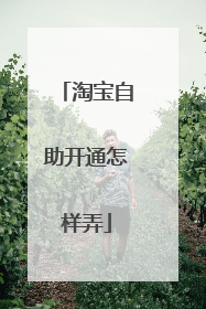 淘宝自助开通怎样弄