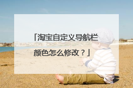 淘宝自定义导航栏颜色怎么修改？