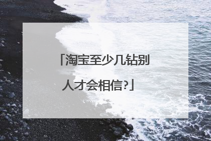 淘宝至少几钻别人才会相信?