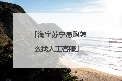 淘宝苏宁易购怎么找人工客服