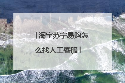 淘宝苏宁易购怎么找人工客服