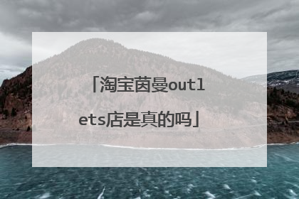 淘宝茵曼outlets店是真的吗