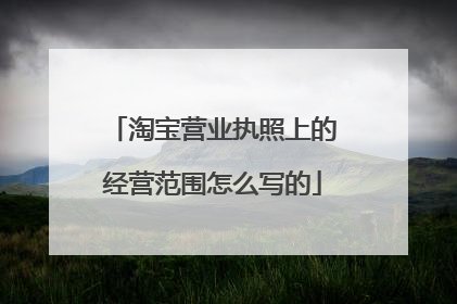 淘宝营业执照上的经营范围怎么写的