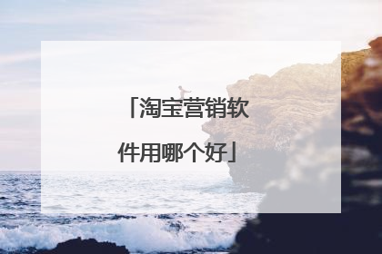 淘宝营销软件用哪个好