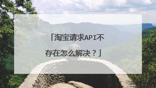 淘宝请求API不存在怎么解决?