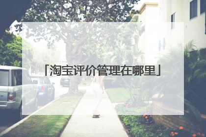淘宝评价管理在哪里
