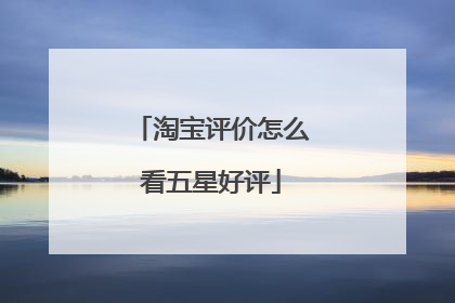 淘宝评价怎么看五星好评
