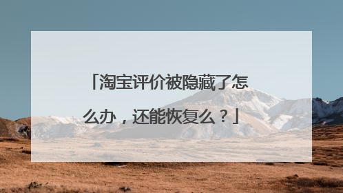 淘宝评价被隐藏了怎么办,还能恢复么?