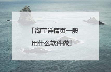 淘宝详情页一般用什么软件做