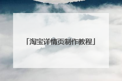 淘宝详情页制作教程