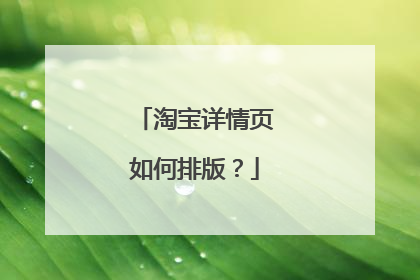 淘宝详情页如何排版？