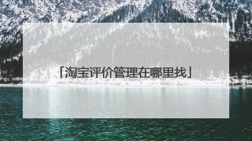 淘宝评价管理在哪里找